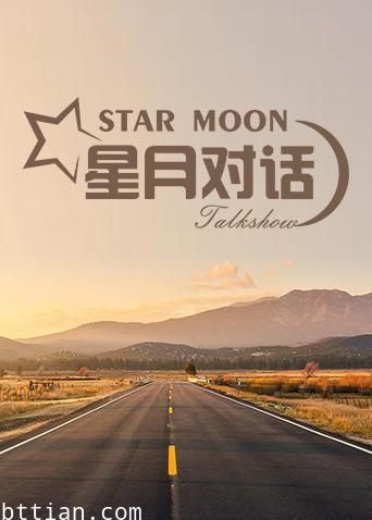 星月对话2020