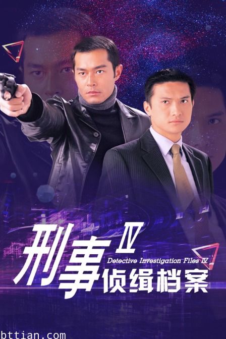 刑事侦缉档案 IV