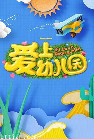 爱上幼儿园第5季