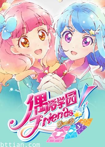 偶活学园（偶像活动）Friends!第2季普通话版