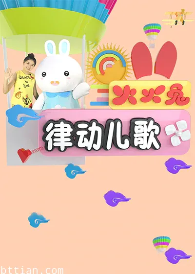 火火兔律动儿歌