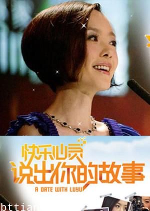 说出你的故事2009