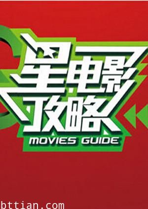 星电影攻略2011