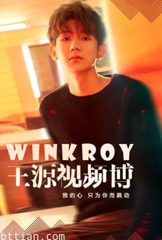 WinkRoy_王源视频博