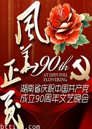 建党90周年文艺晚会