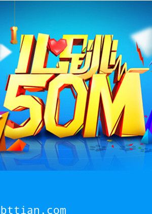 心跳50m