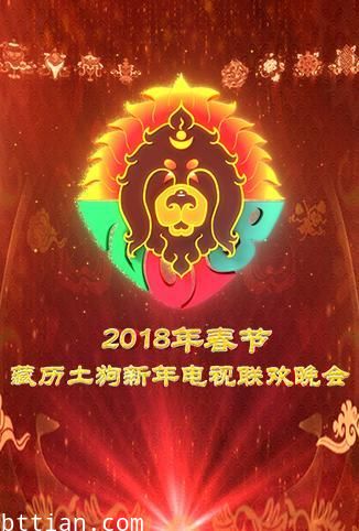 2018春节藏历新年电视联欢晚会