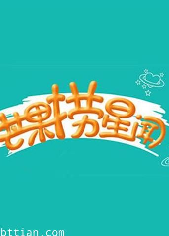 芒果捞星闻2017