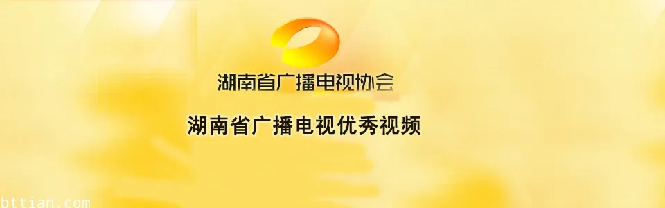 湖南省广播电视优秀视频