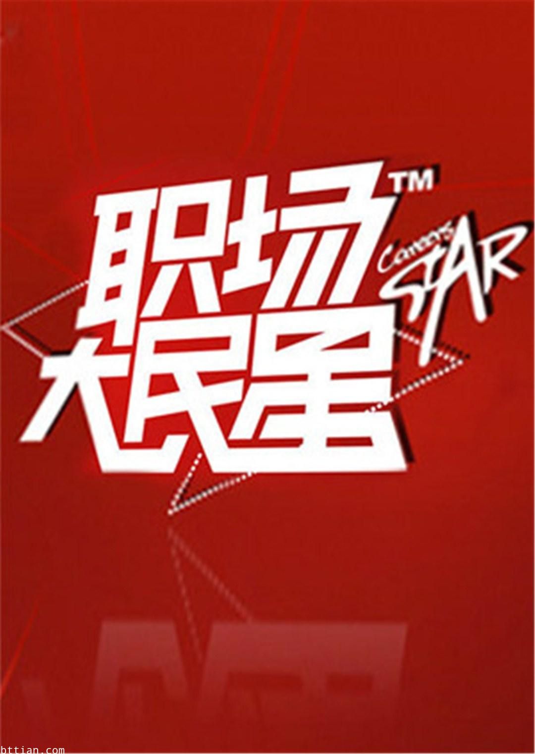 职场大民星2010