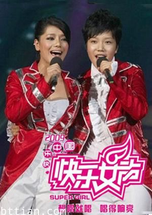 2009快乐女声