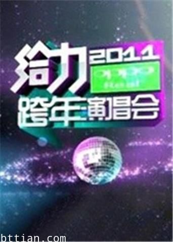 2010-2011湖南卫视跨年演唱会