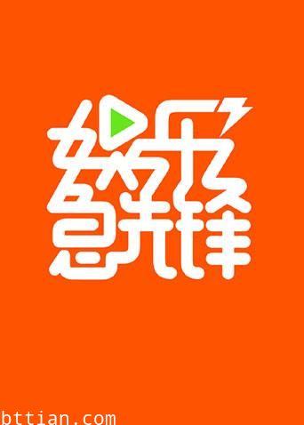 娱乐急先锋2017