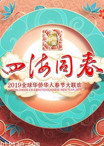 2019湖南卫视全球华侨华人春晚