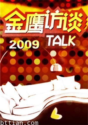 金鹰访谈2009