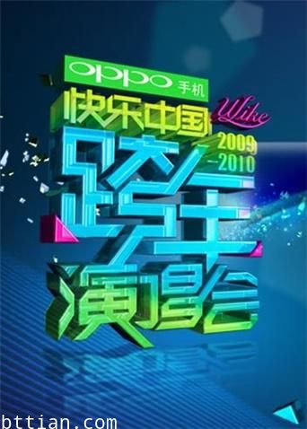 2009-2010湖南卫视跨年演唱会