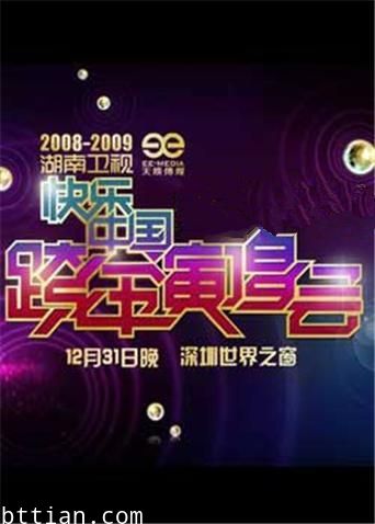 2008-2009湖南卫视跨年演唱会