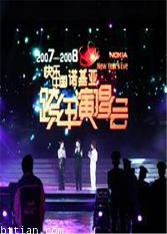 2007-2008湖南卫视跨年演唱会