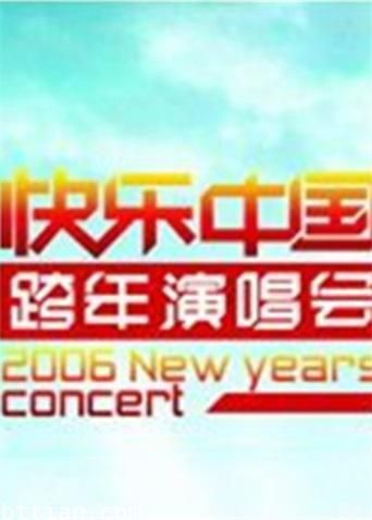 2005-2006湖南卫视跨年演唱会