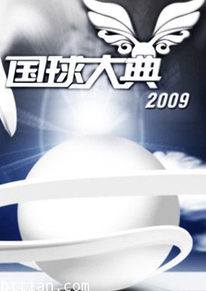 2009国球大典