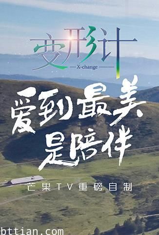 变形计第14季