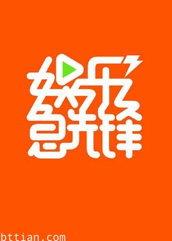 娱乐急先锋2019