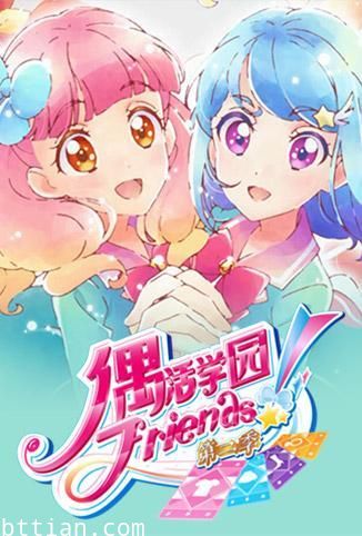 偶活学园偶像活动Friends!第2季普通话版