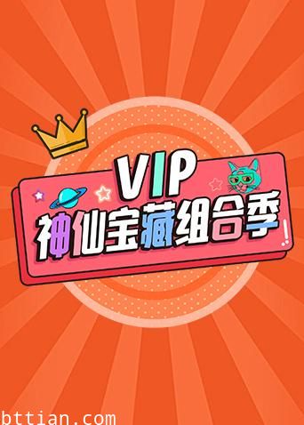 VIP神仙宝藏组合季