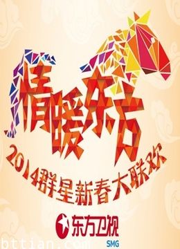 东方卫视2014春晚