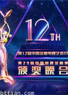 第12届中国金鹰电视艺术节开幕式