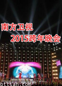 南方卫视2015跨年晚会