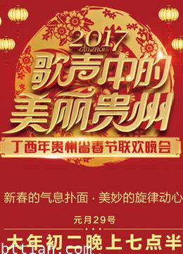 2017贵州卫视春晚