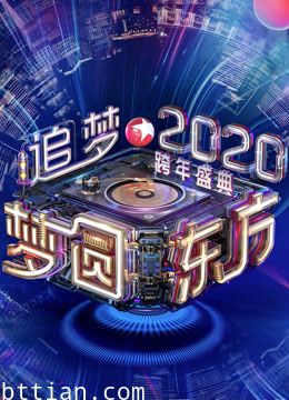 2020东方卫视跨年演唱会