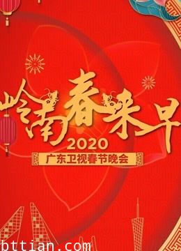 2020广东卫视春晚