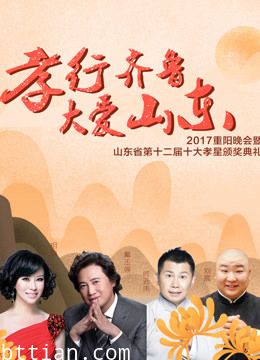 2017山东卫视重阳晚会