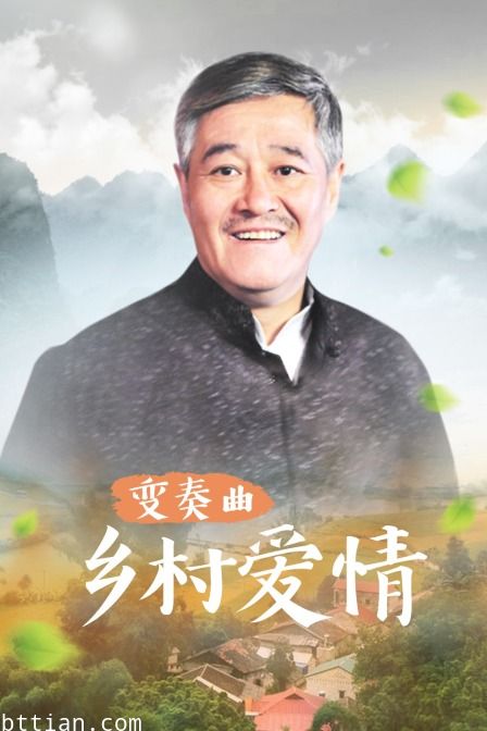 乡村爱情变奏曲