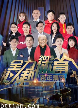 全力以赴：2019体育人跨年演讲