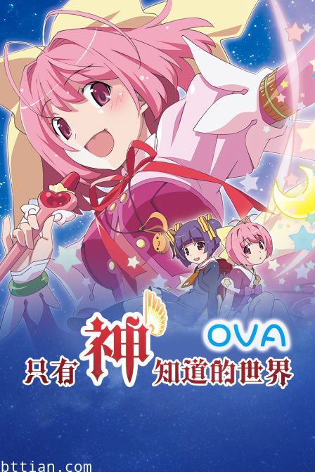 只有神知道的世界 OVA