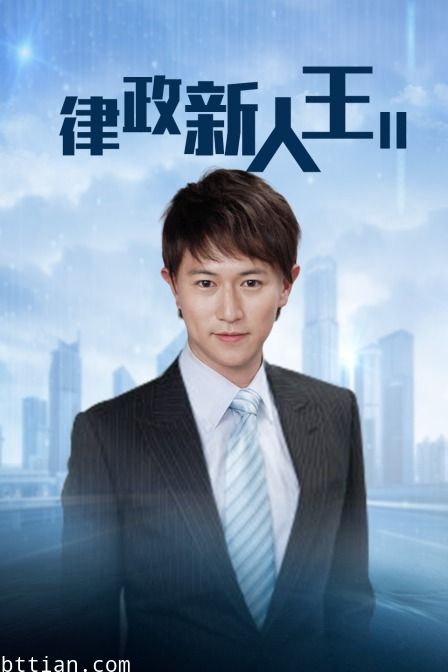 律政新人王II