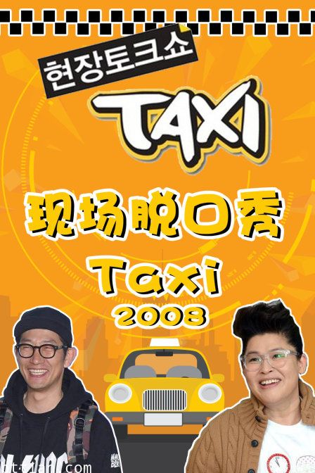 现场脱口秀taxi 2008