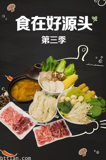 食在好源头第3季