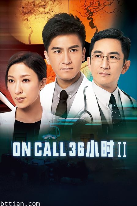 On Call 36小时Ⅱ