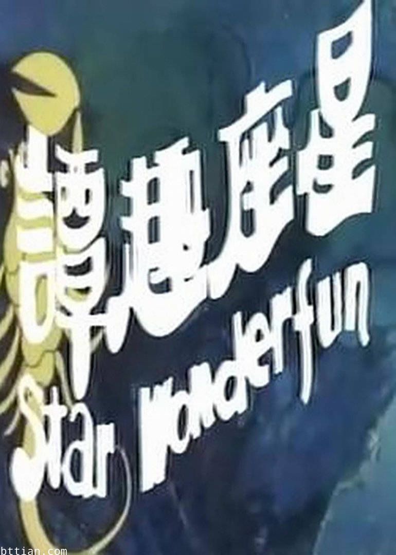 星座奇趣录