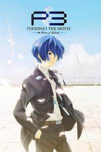 PERSONA3剧场版第四部