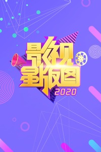 影视星版图2020