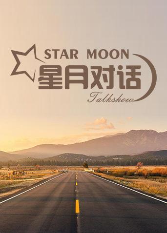 星月对话 2021