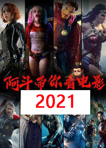 阿斗带你看电影 2021