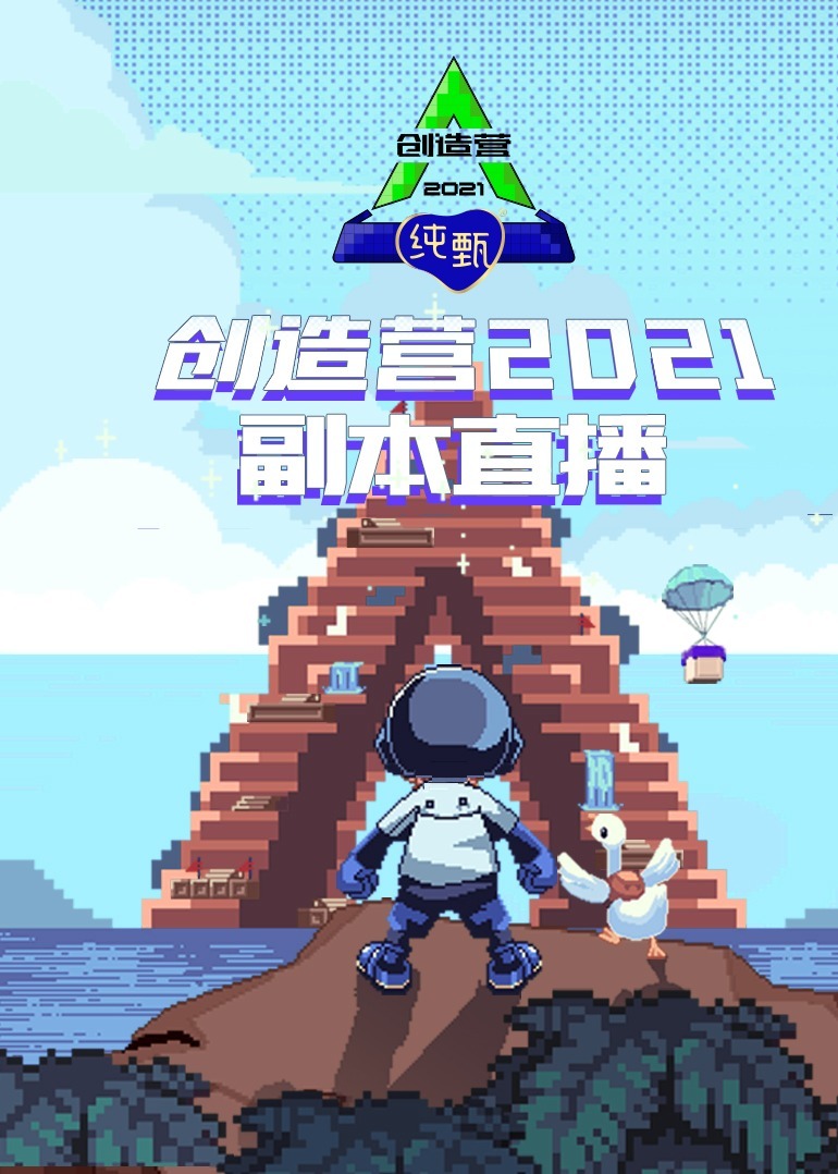 创造营2021·副本直播