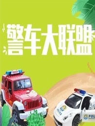 警车大联盟