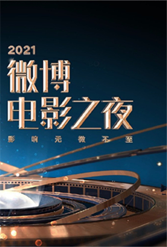 2021微博电影之夜